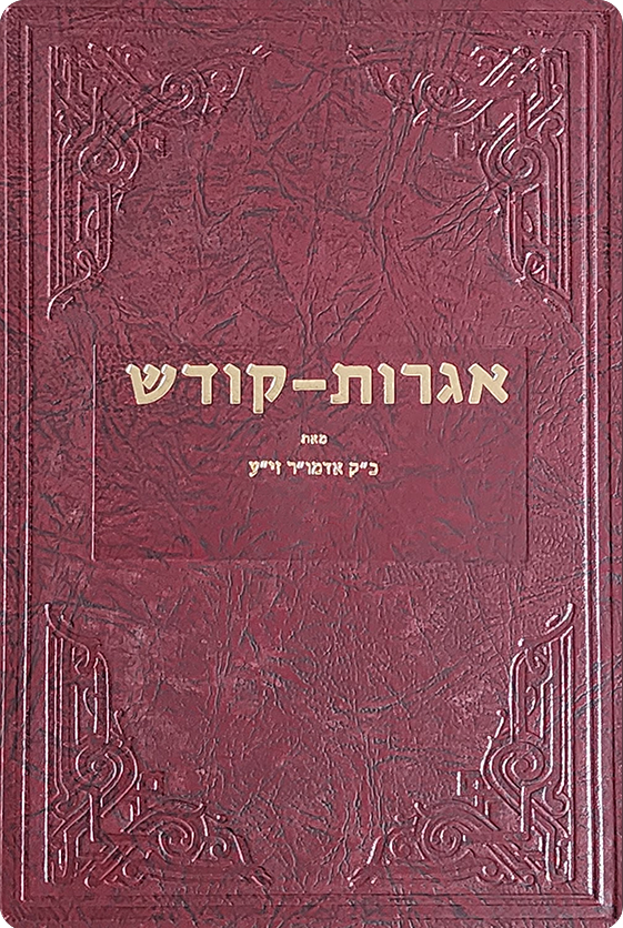 Igros Kodesh
