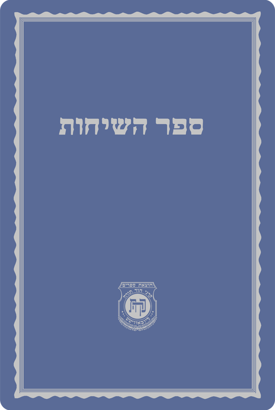 Sefer HaSichos